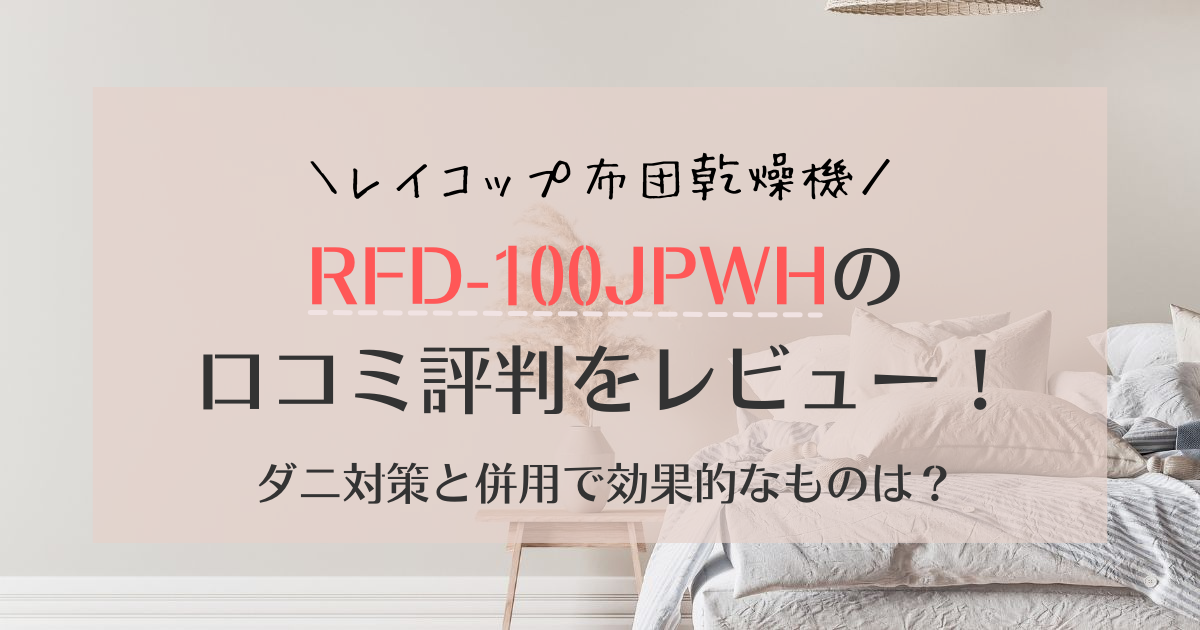 RFD-100JPWHレイコップ布団乾燥機の口コミ評判レビュー!ダニ対策と併用で効果的なものは？