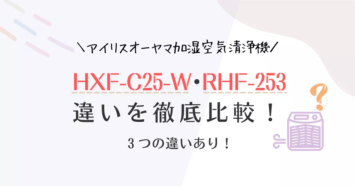 HXF-C25-WとRHF-253の違いを比較したら3つあった!どっちがおすすめ？
