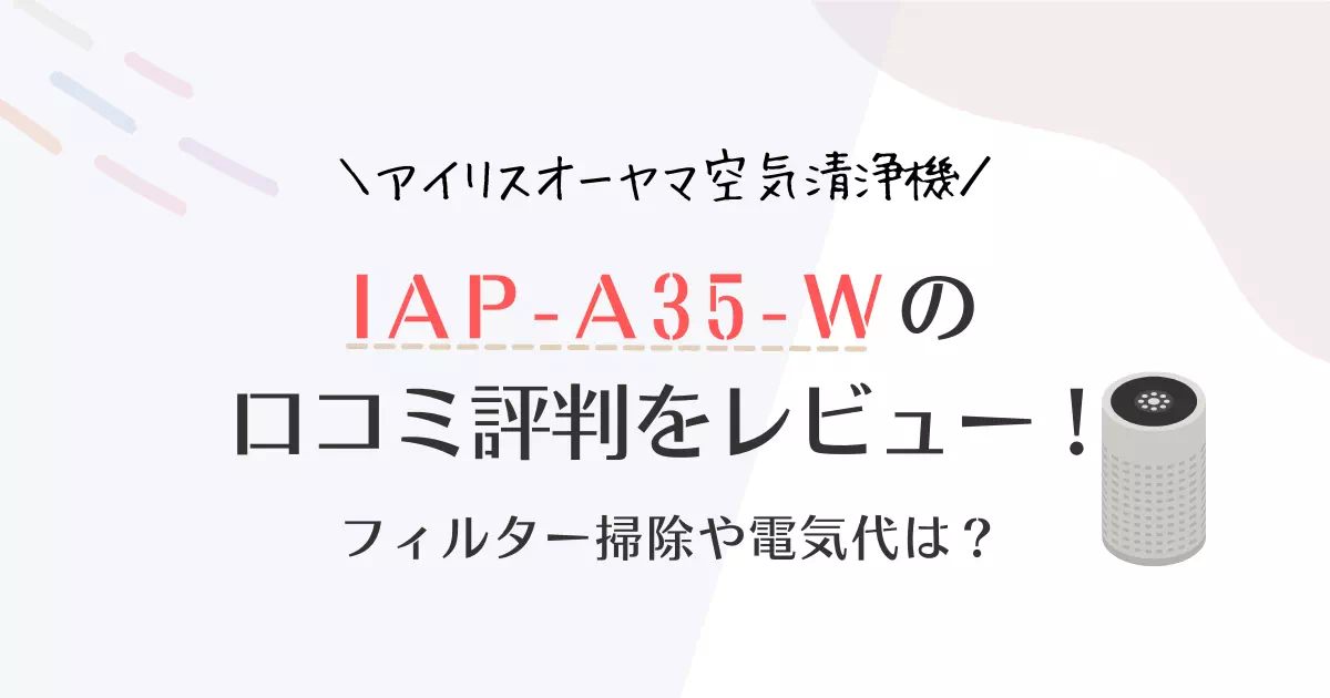 IAP-A35-Wの口コミレビューや評判！フィルター掃除や電気代は？