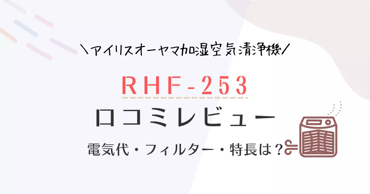RHF-253の口コミ評判をレビュー！フィルター交換と電気代は？