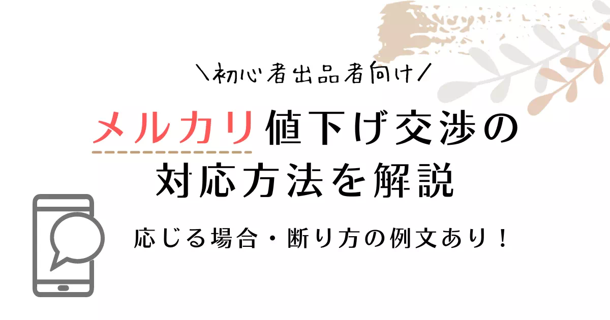 メルカリで値下げ交渉されたら？返答例文と対応方法を解説！断り方と ...