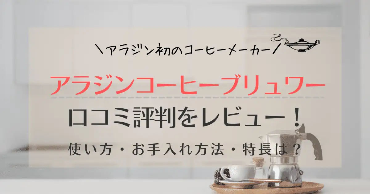 アラジンコーヒーブリュワーの口コミ評判をレビュー！使い方やお手入れ