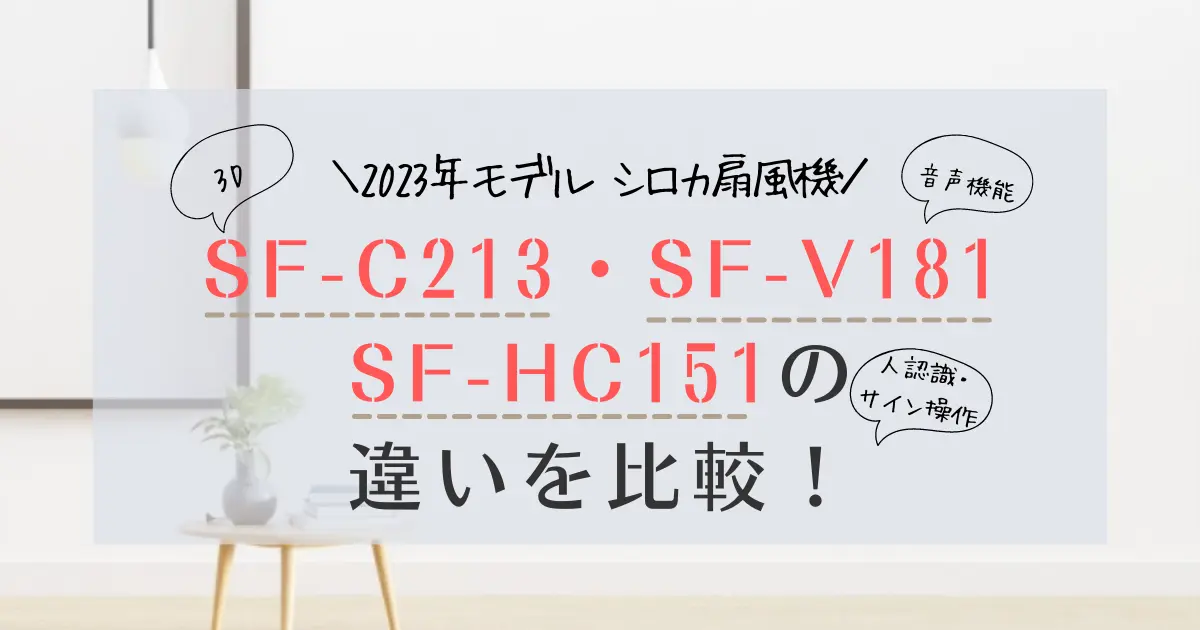 SF-C213・SF-V181・SF-HC151の違いを比較！シロカ扇風機2023