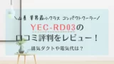 AD-PS80BCの口コミ評判をレビュー！電気代や使い方は？三菱布団乾燥機