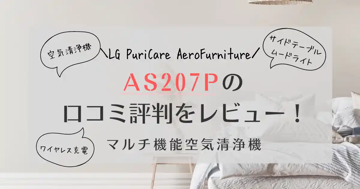 LG PuriCare AeroFurniture AS207P口コミ評判レビュー！