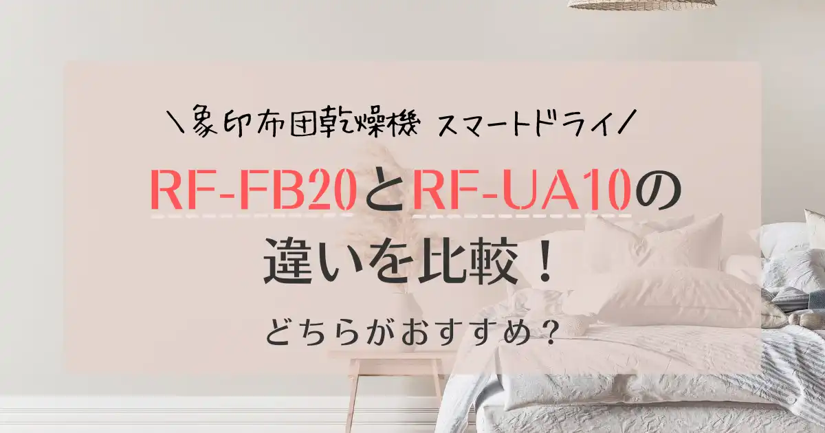 RF-FB20とRF-UA10の違いを比較！どっちがおすすめ？象印布団乾燥機