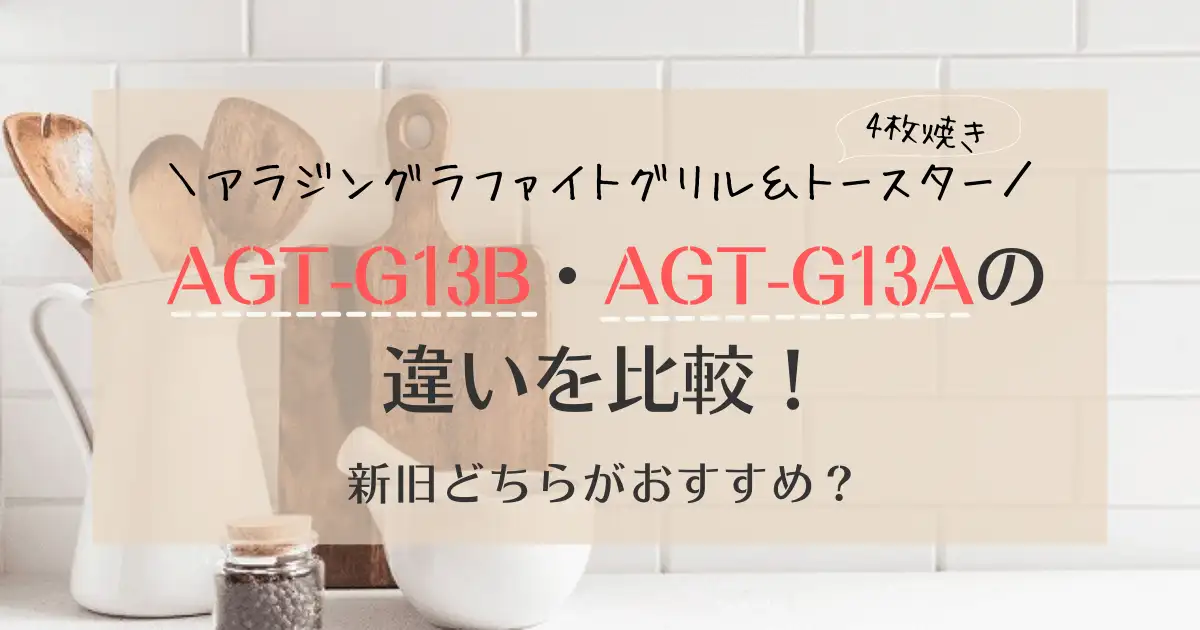 AGT-G13BとAGT-G13Aの違いを比較！アラジントースターどっちがおすすめ？