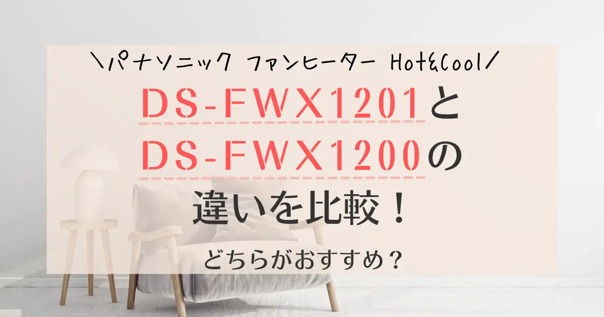 DS-FWX1201とDS-FWX1200の違いを比較！パナソニックファンヒーター