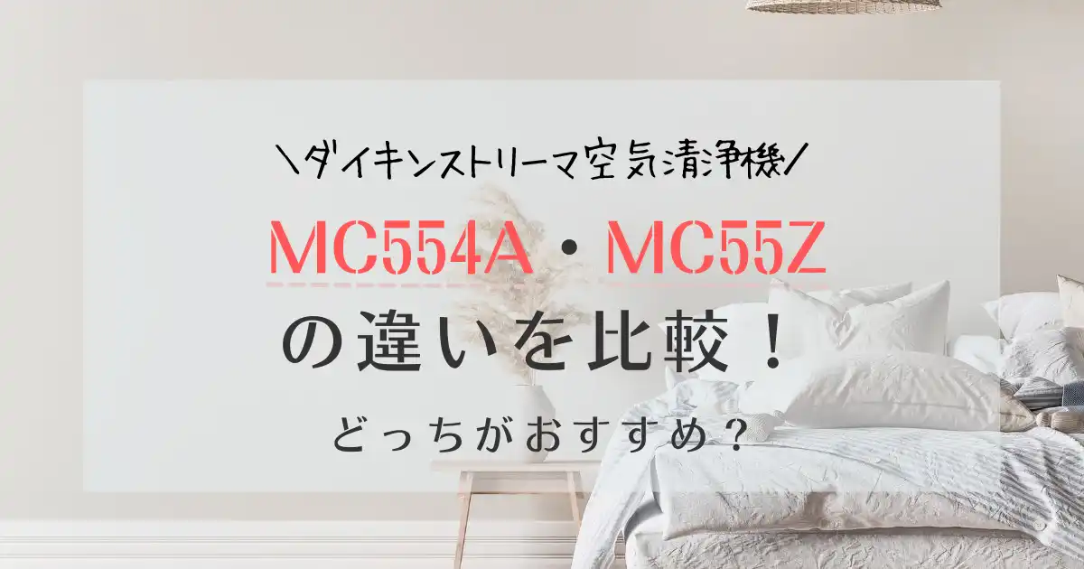 MC554AとMC55Zの違いはひとつ！どっちがおすすめ？ダイキン空気清浄機比較