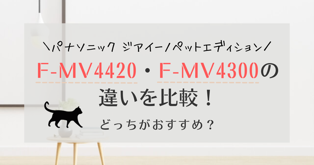 F-MV4420とF-MV4300の違いは5つ！ジアイーノどっちがおすすめ？