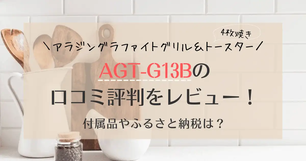 AGT-G13Bの口コミ評判をレビュー！付属品やふるさと納税は？