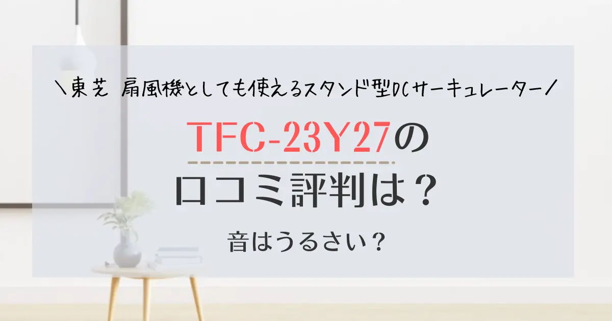 TFC-23Y27の口コミ評判は？東芝サーキュレーター音はうるさい？