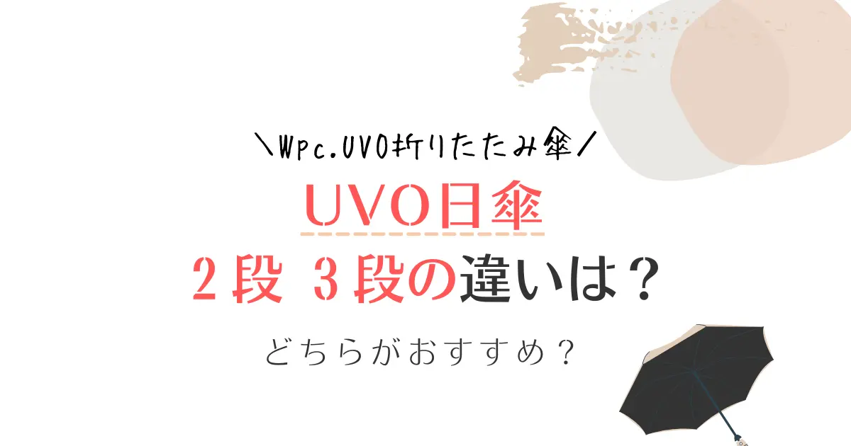 UVOウーボ日傘の2段3段の違いは？おすすめの折りたたみはどっち？