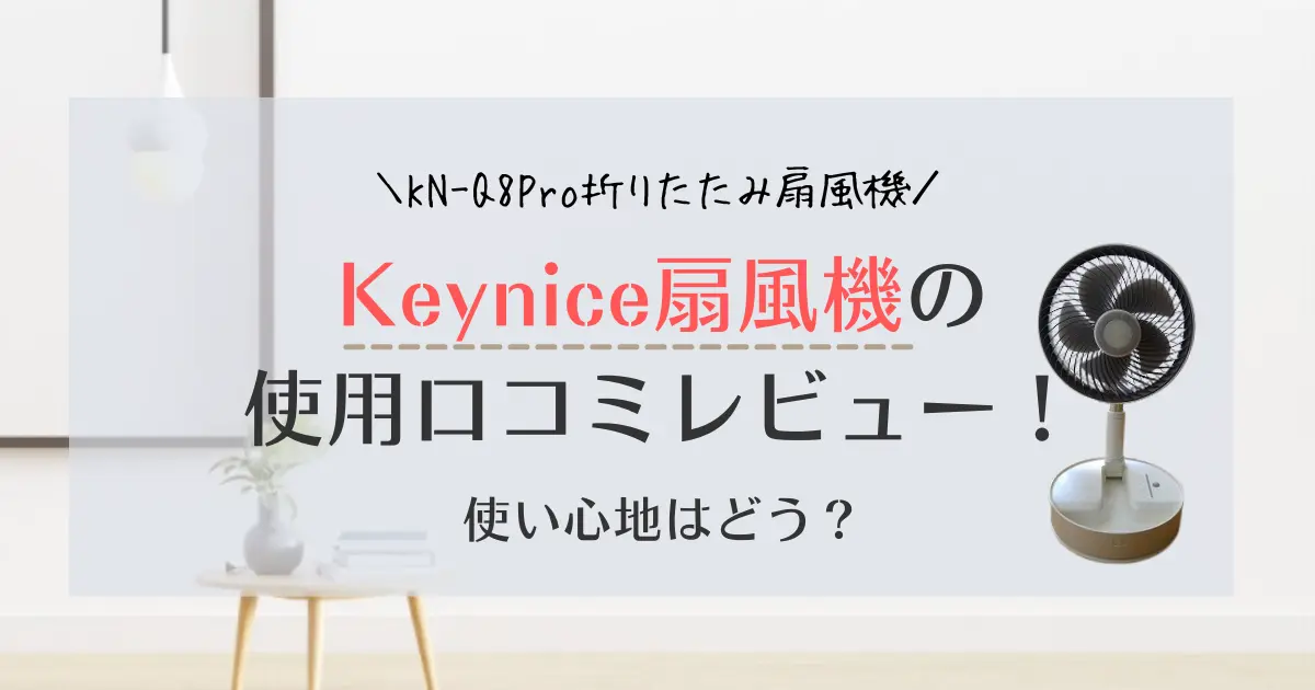 【使用レビュー】Keynice扇風機の口コミ！KN-Q8Pro折りたたみの使い心地は？