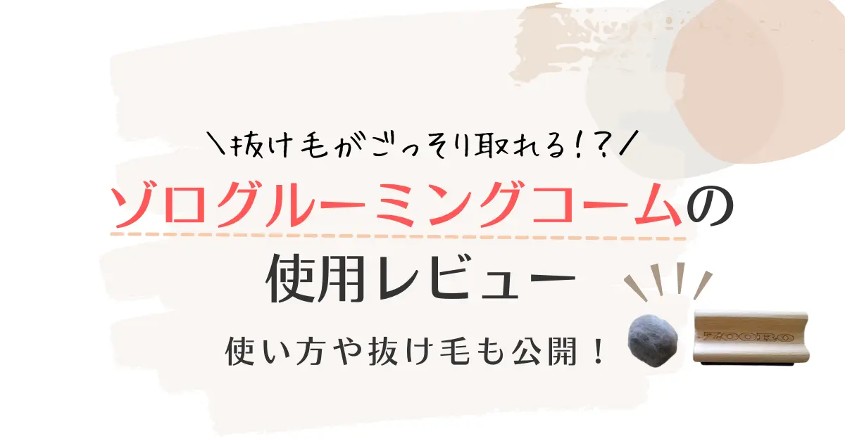 【使用レビュー】ゾログルーミングコームの口コミ！使い方や取れた抜け毛もご紹介！