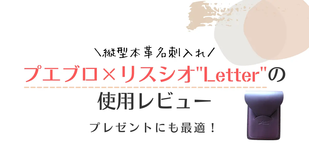 縦型本革名刺入れプエブロ×リスシオ“Letter”使用レビュー！男性へのプレゼントに最適！