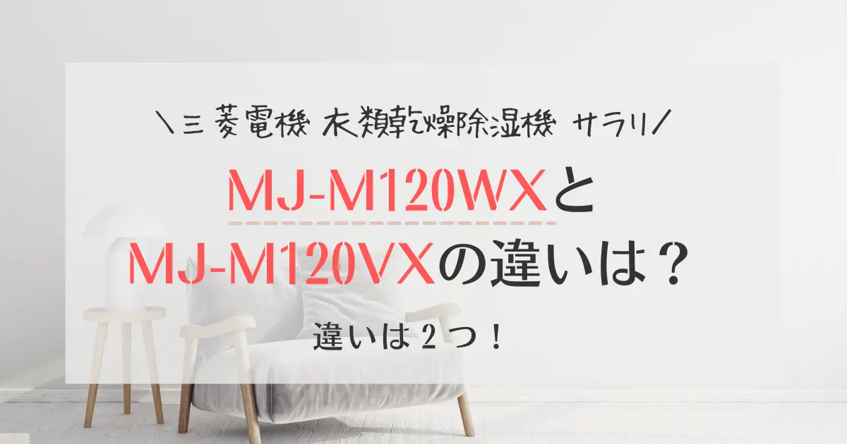 MJ-M120WXとMJ-M120VXの違いは2つ！三菱乾燥除湿機サラリ新旧比較