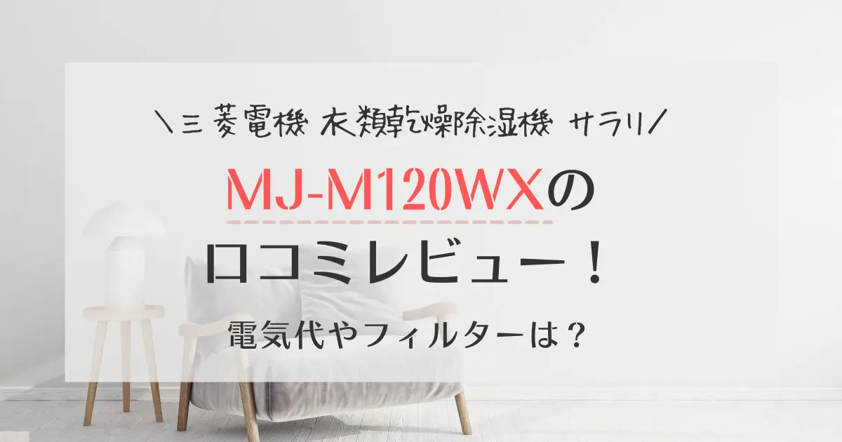 MJ-M120WXの口コミレビュー！三菱サラリ電気代やフィルターは？