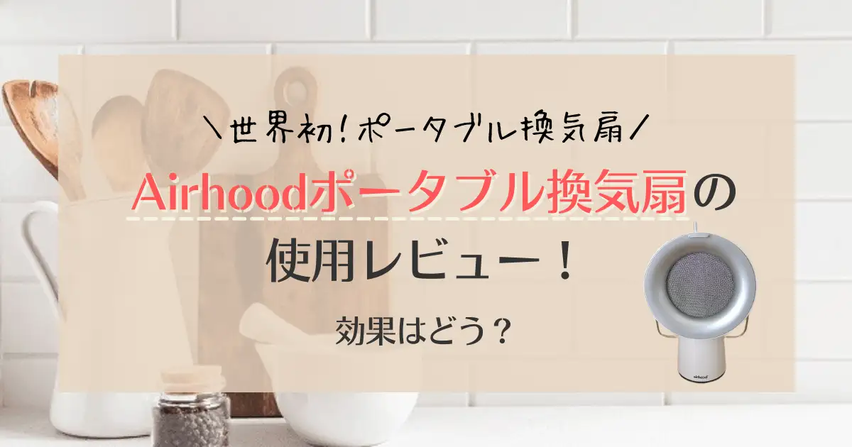 【使用レビュー】Airhoodポータブル換気扇の口コミと効果は？