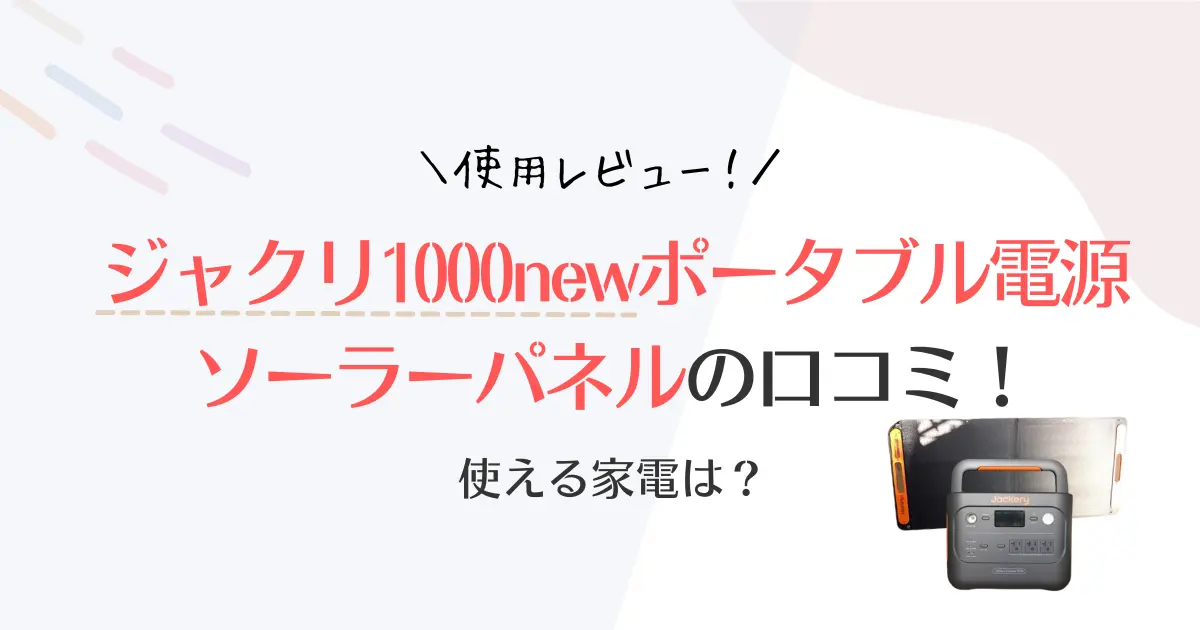 【使用レビュー】ジャクリ1000newソーラーパネルの口コミ！使える家電は？