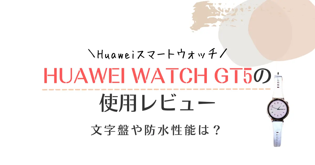 【使用レビュー】HUAWEI WATCH GT5の口コミ！文字盤や防水性能は？