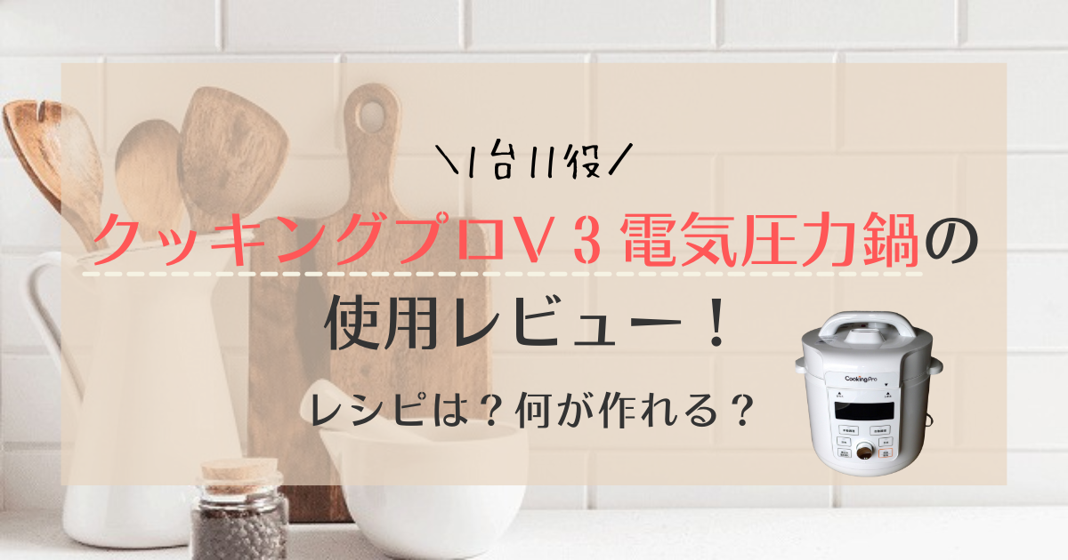 【使用レビュー】クッキングプロV３電気圧力鍋の口コミ！レシピは？