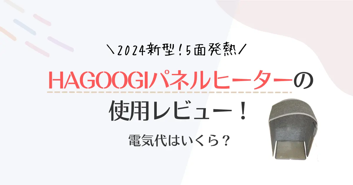 【使用レビュー】HAGOOGIパネルヒーターの口コミ！電気代や消費電力も解説！2024新型