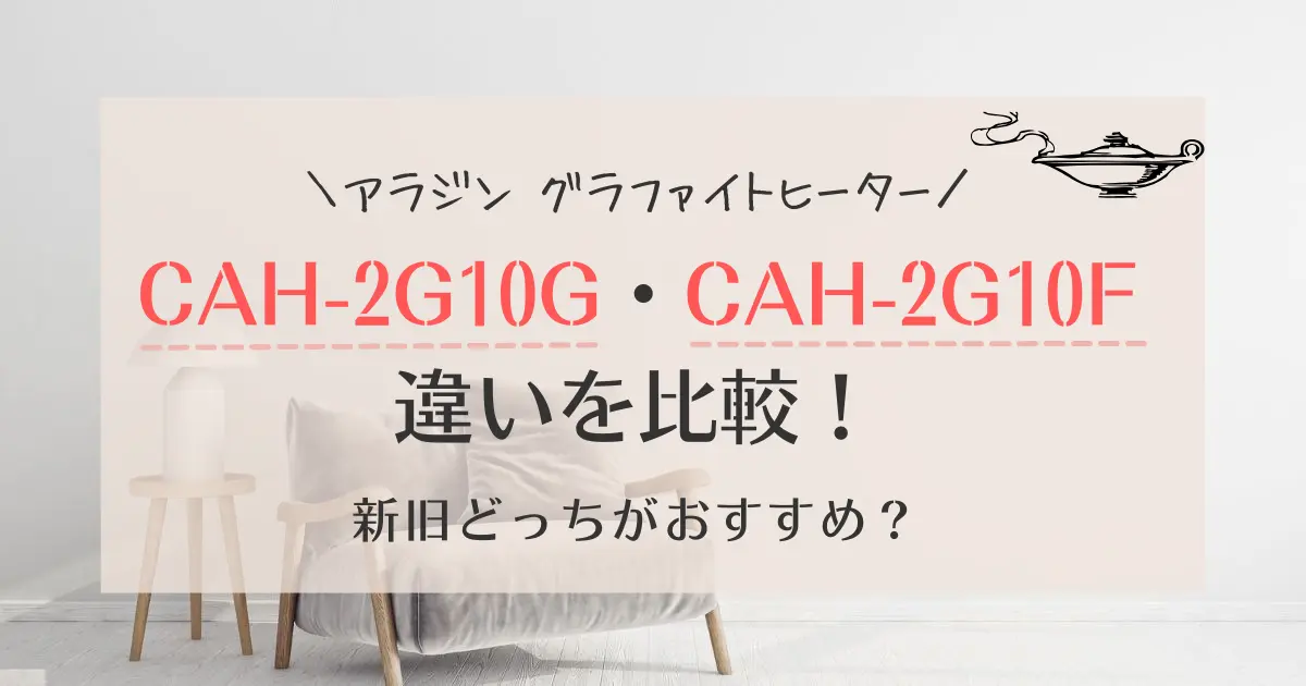 CAH-2G10GとCAH-2G10Fの違いを比較！アラジングラファイトヒーター新旧比較