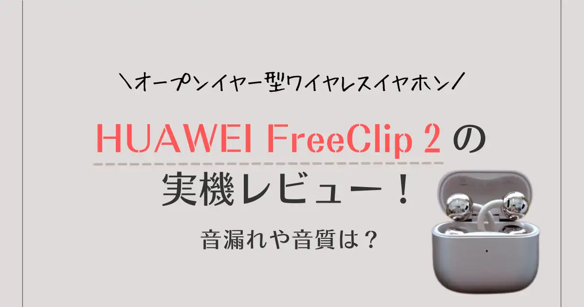 HUAWEI FreeClip2の実機レビュー